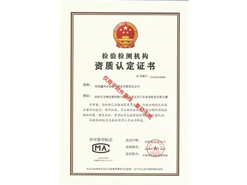 檢驗檢測機(jī)構(gòu)資質(zhì)認(rèn)定證書（鑫利）