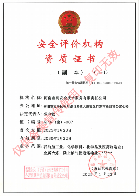 安全評價機(jī)構(gòu)資質(zhì)證書